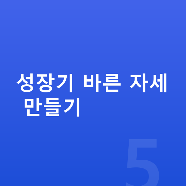 여자아이 키크는자세 성장기 바른 자세 만들기