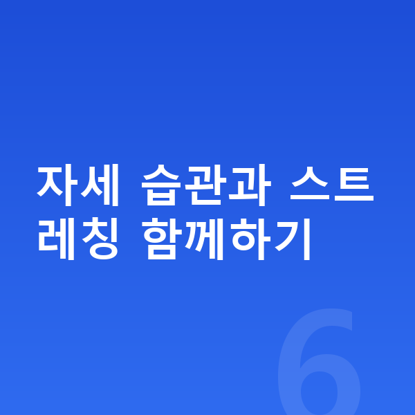 여자아이 키크는자세 자세 습관과 스트레칭 함께하기