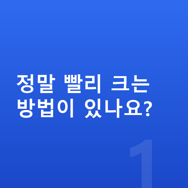 여자 키 빨리 크는법 정말 빨리 크는 방법이 있나요?