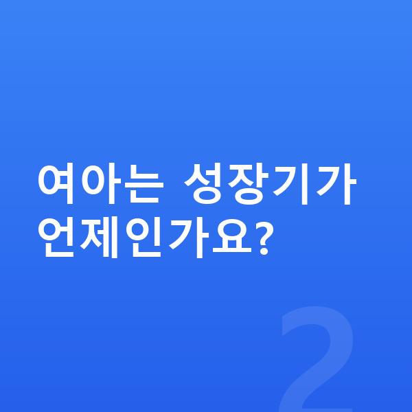 여자 키 빨리 크는법 여아는 성장기가 언제인가요?