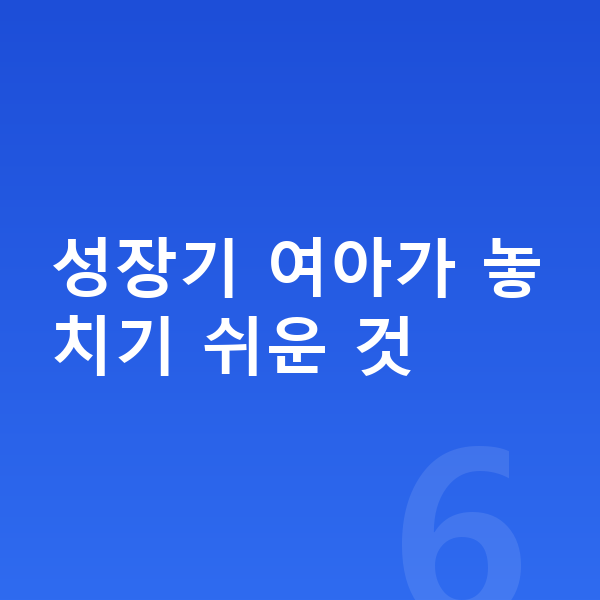 여자 키 빨리 크는법 성장기 여아가 놓치기 쉬운 것