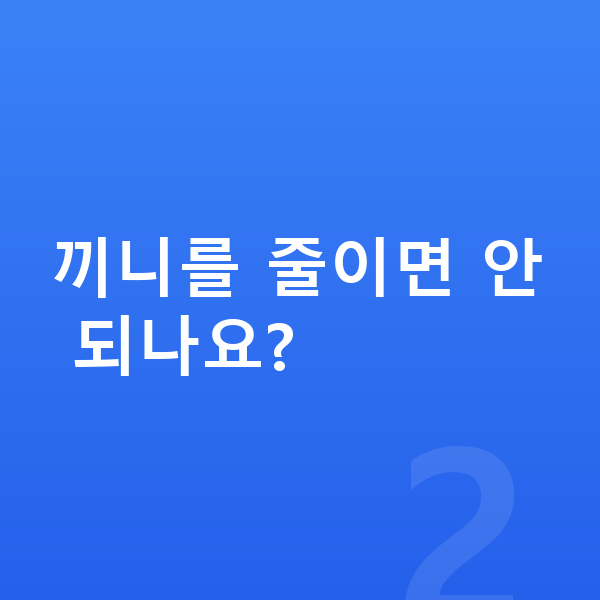 여자 키크는 방법 끼니를 줄이면 안 되나요?