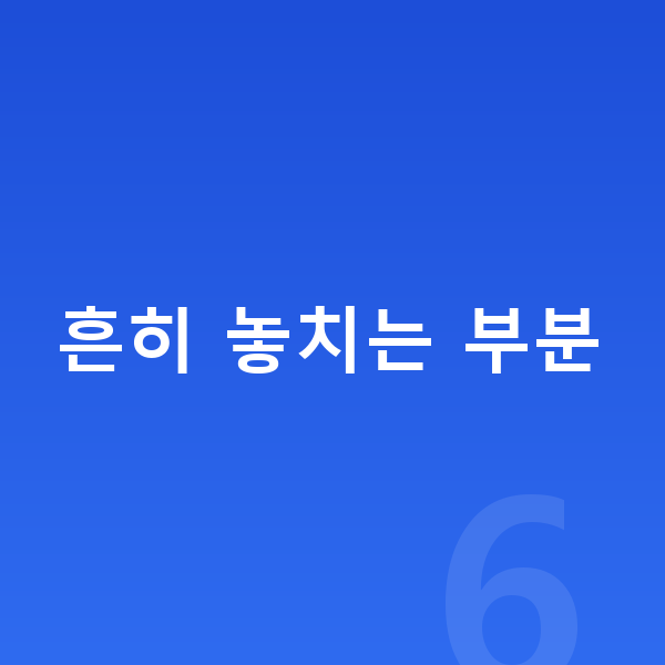 여자 키크는 방법 흔히 놓치는 부분