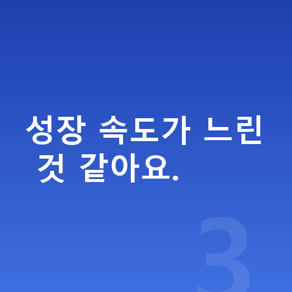 여자 키 크는법 성장 속도가 느린 것 같아요.