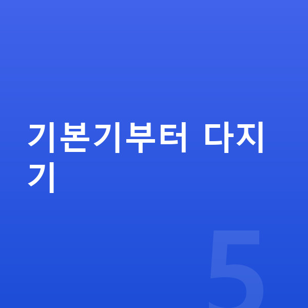 여자 키 크는법 기본기부터 다지기