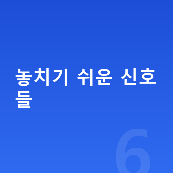 여자 키 크는법 놓치기 쉬운 신호들