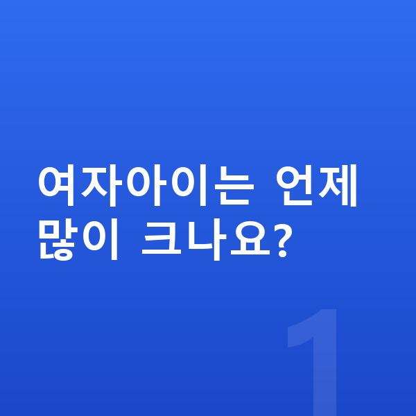 여자 키크는법 여자아이는 언제 많이 크나요?