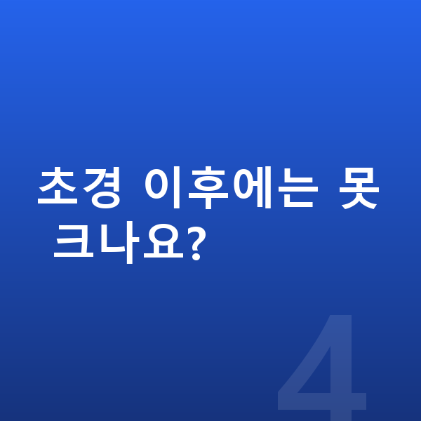 여자 키크는법 초경 이후에는 못 크나요?