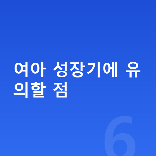 여자 키크는법 여아 성장기에 유의할 점