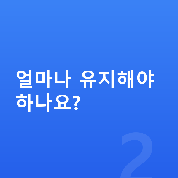 여자 키크는 스트레칭 얼마나 유지해야 하나요?