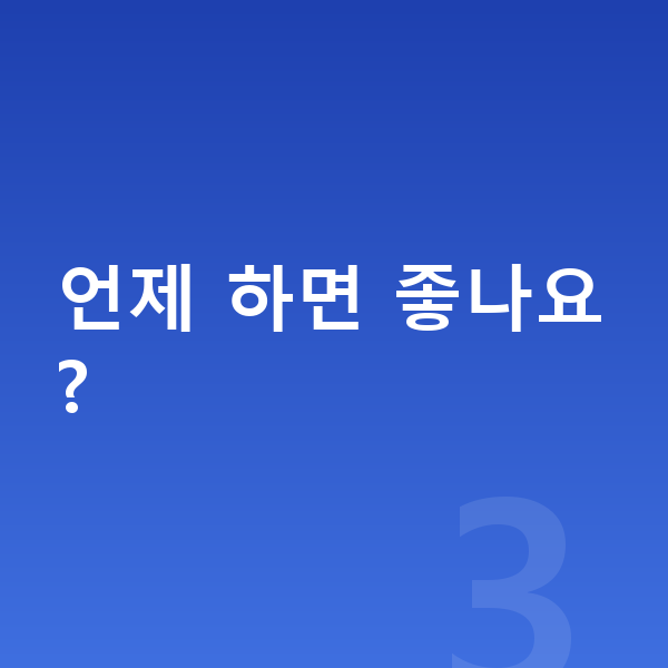 여자 키크는 스트레칭 언제 하면 좋나요?
