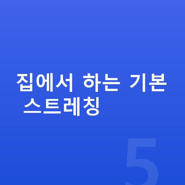 여자 키크는 스트레칭 집에서 하는 기본 스트레칭