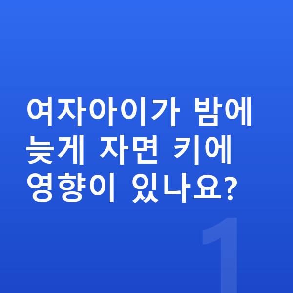 여자 키크는습관 여자아이가 밤에 늦게 자면 키에 영향이 있나요?