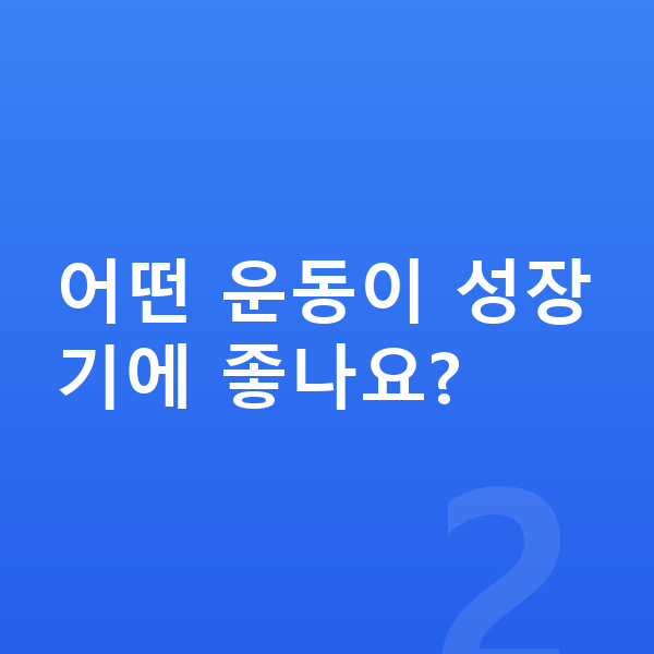 여자 키크는습관 어떤 운동이 성장기에 좋나요?
