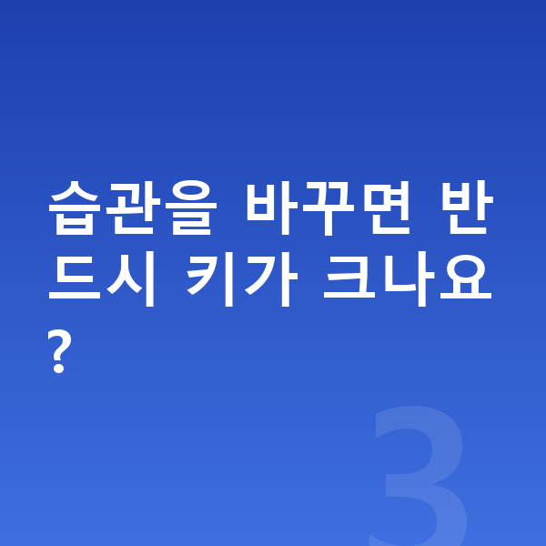 여자 키크는습관 습관을 바꾸면 반드시 키가 크나요?