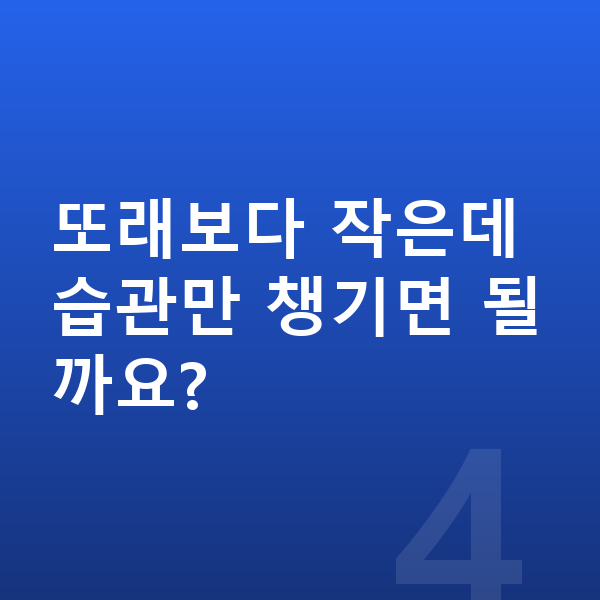 여자 키크는습관 또래보다 작은데 습관만 챙기면 될까요?
