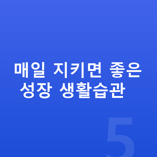 여자 키크는습관 매일 지키면 좋은 성장 생활습관