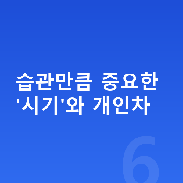 여자 키크는습관 습관만큼 중요한 '시기'와 개인차