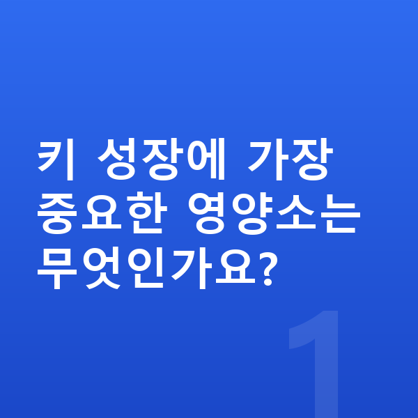 여자 키크는영양 키 성장에 가장 중요한 영양소는 무엇인가요?