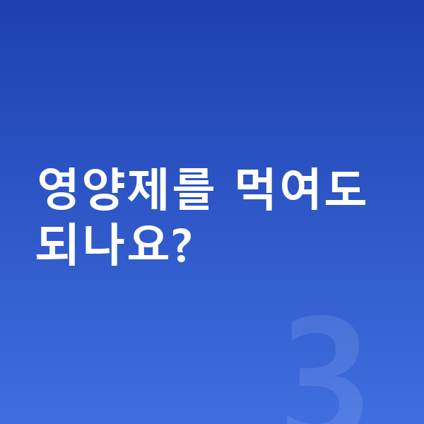 여자 키크는영양 영양제를 먹여도 되나요?