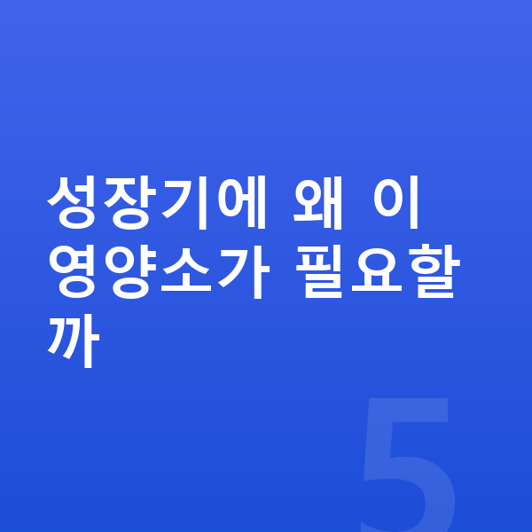 여자 키크는영양 성장기에 왜 이 영양소가 필요할까