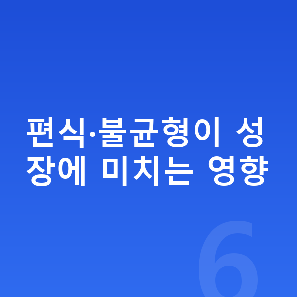 여자 키크는영양 편식·불균형이 성장에 미치는 영향