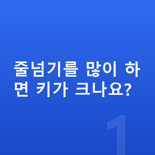 여자 키크는운동 줄넘기를 많이 하면 키가 크나요?