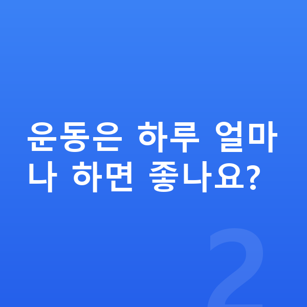 여자 키크는운동 운동은 하루 얼마나 하면 좋나요?