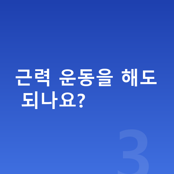 여자 키크는운동 근력 운동을 해도 되나요?