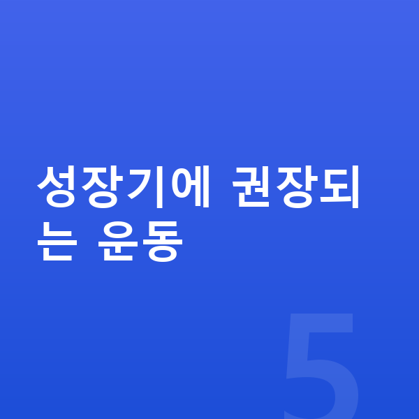 여자 키크는운동 성장기에 권장되는 운동