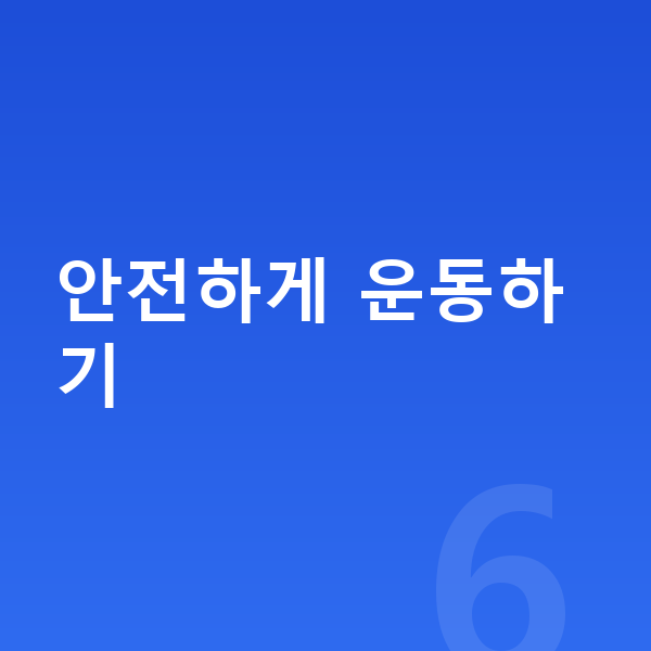 여자 키크는운동 안전하게 운동하기