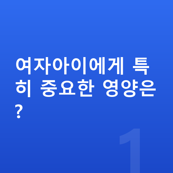 여자 키크는음식 여자아이에게 특히 중요한 영양은?