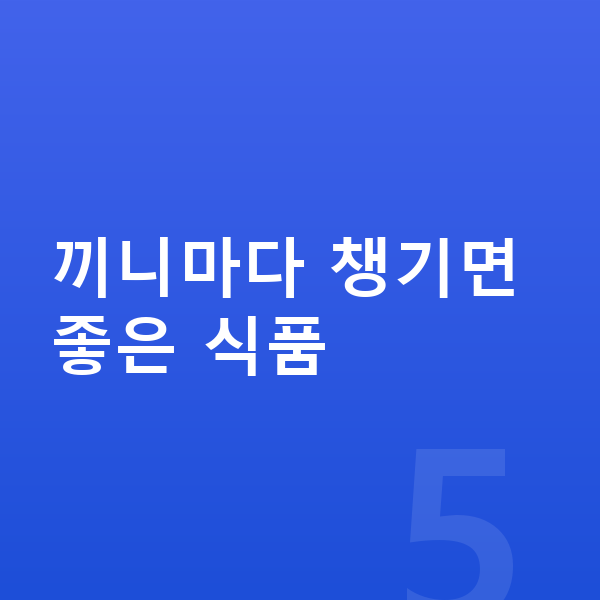 여자 키크는음식 끼니마다 챙기면 좋은 식품