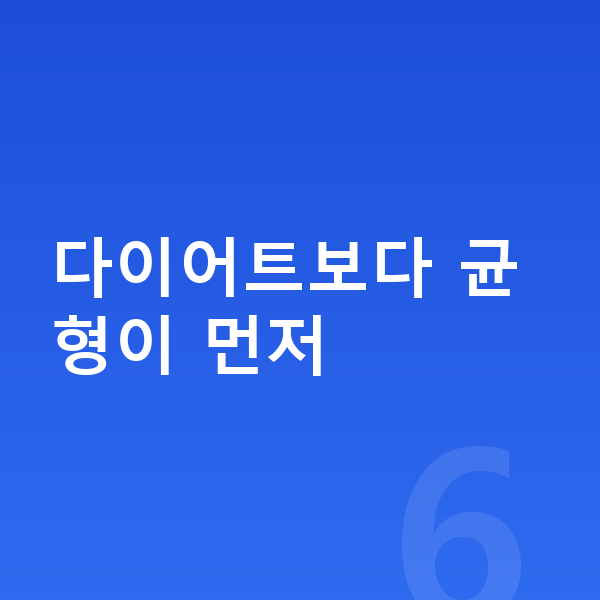 여자 키크는음식 다이어트보다 균형이 먼저