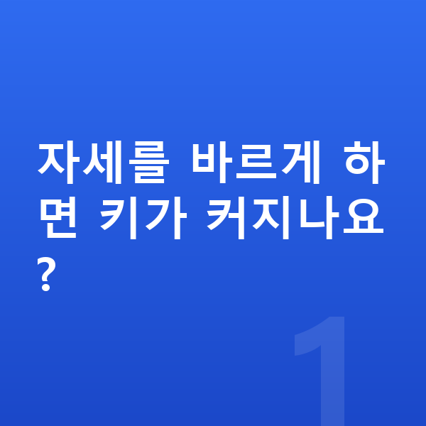 여자 키크는자세 자세를 바르게 하면 키가 커지나요?