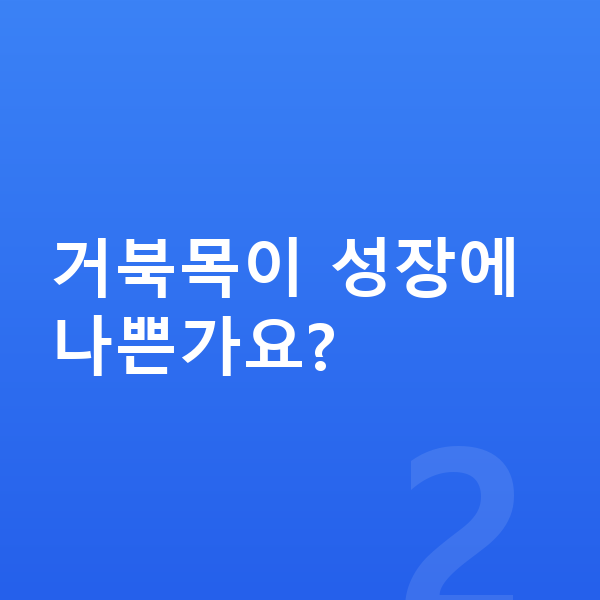 여자 키크는자세 거북목이 성장에 나쁜가요?