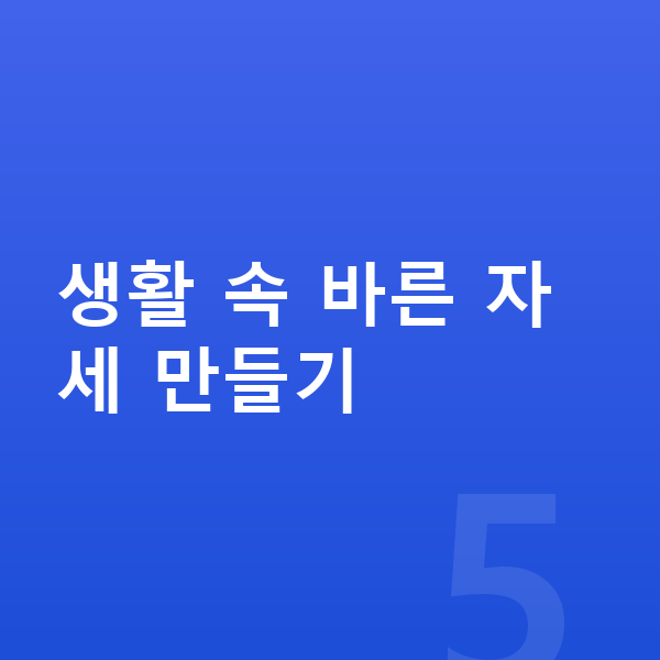 여자 키크는자세 생활 속 바른 자세 만들기