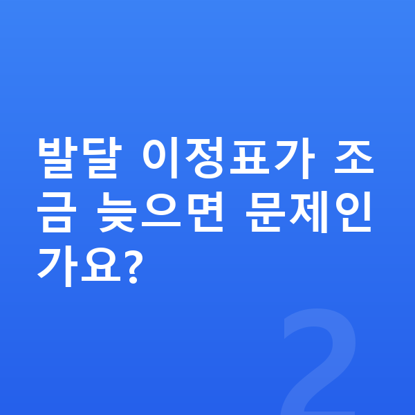 영유아 성장 발달 이정표가 조금 늦으면 문제인가요?