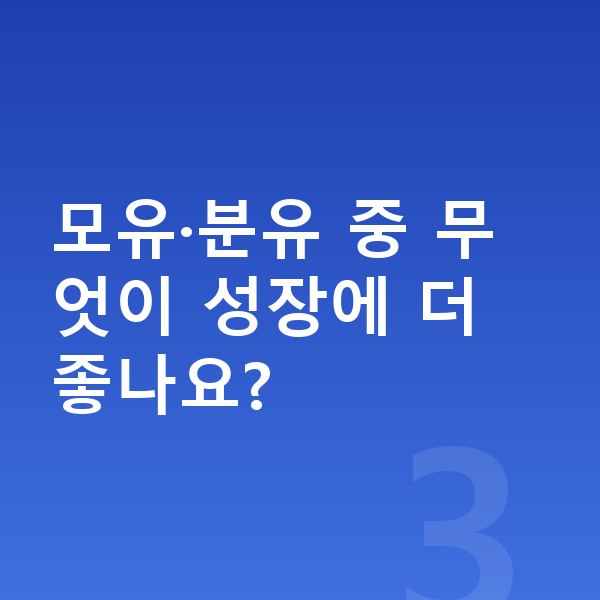 영유아 성장 모유·분유 중 무엇이 성장에 더 좋나요?