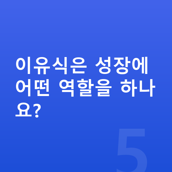 영유아 성장 이유식은 성장에 어떤 역할을 하나요?