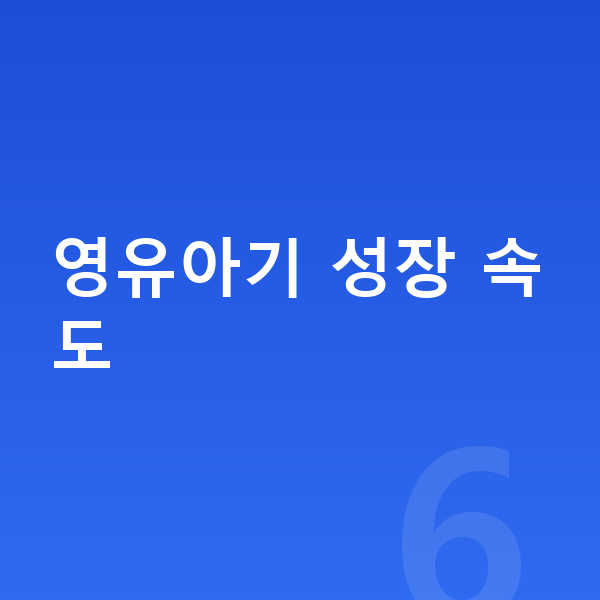 영유아 성장 영유아기 성장 속도