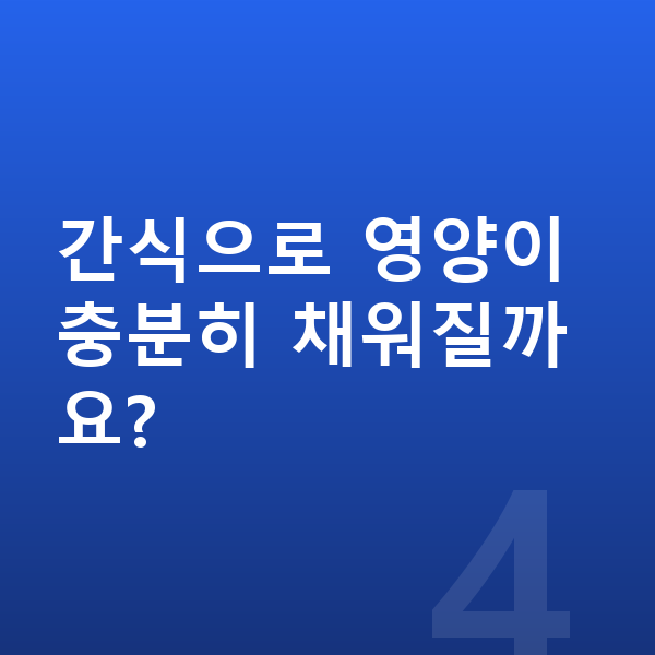 우리아이 간식 간식으로 영양이 충분히 채워질까요?