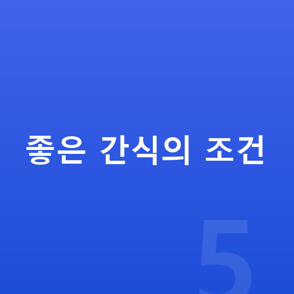 우리아이 간식 좋은 간식의 조건
