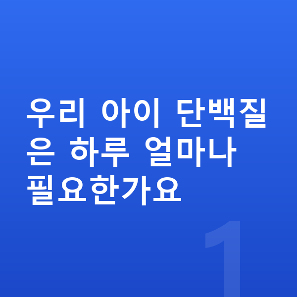 우리아이 단백질 우리 아이 단백질은 하루 얼마나 필요한가요