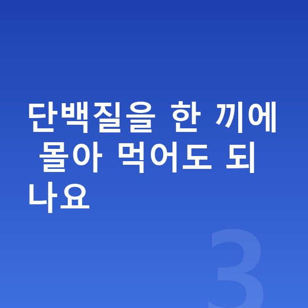 우리아이 단백질 단백질을 한 끼에 몰아 먹어도 되나요
