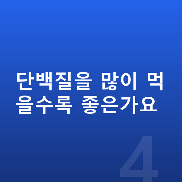 우리아이 단백질 단백질을 많이 먹을수록 좋은가요
