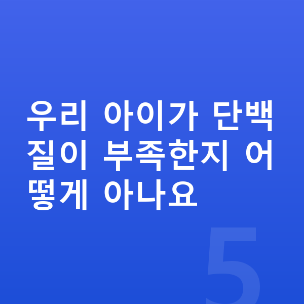 우리아이 단백질 우리 아이가 단백질이 부족한지 어떻게 아나요