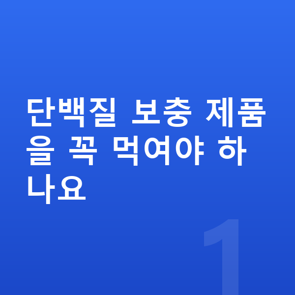 우리아이 단백질 추천 단백질 보충 제품을 꼭 먹여야 하나요