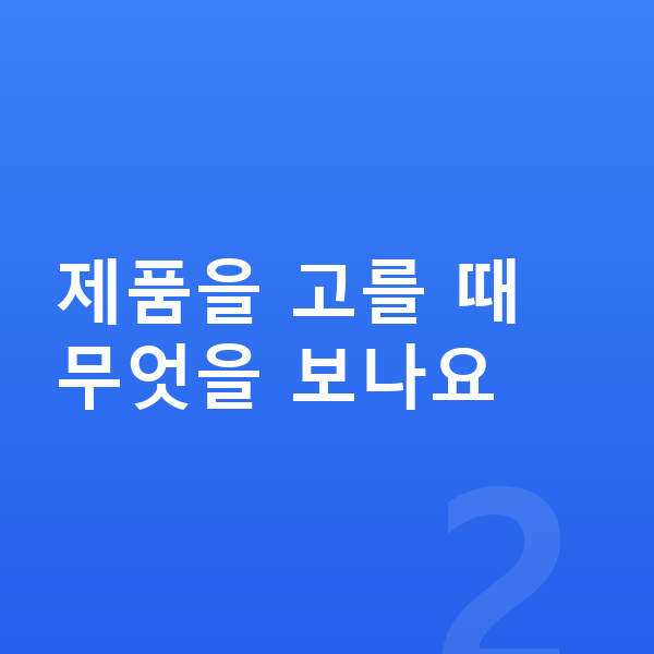 우리아이 단백질 추천 제품을 고를 때 무엇을 보나요