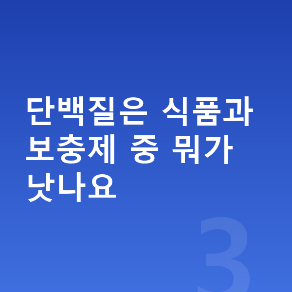 우리아이 단백질 추천 단백질은 식품과 보충제 중 뭐가 낫나요